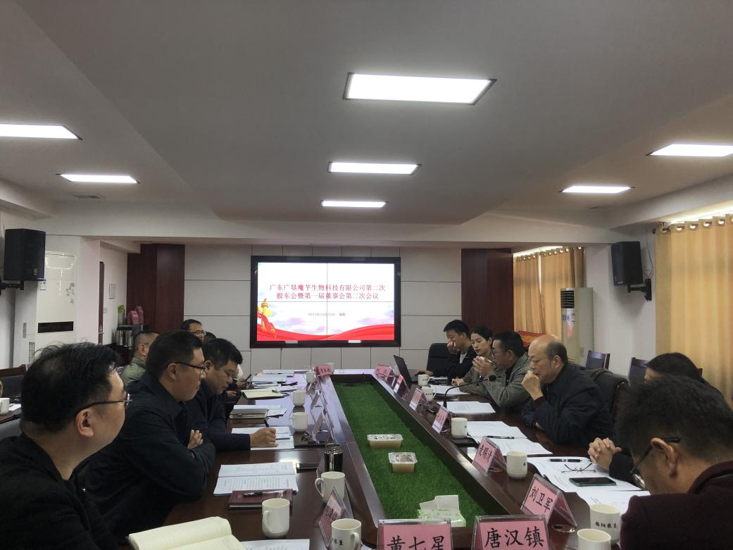 68b3cbc67effe4d0c4030ca70c19835a.png 廣東廣墾魔芋生物科技有限公司召開第二次股東會暨第一屆董事會第二次會議1.png